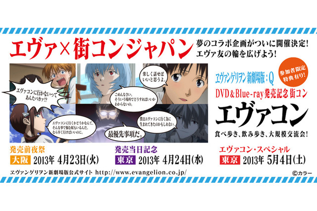 エヴァ友の輪を広げよう！ エヴァ×街コンのスペシャルコラボ企画 「エヴァコン」 が開催決定 画像