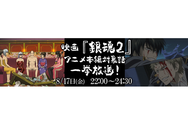 実写「銀魂2」公開記念！“真選組動乱篇”＆“将軍接待篇”一挙放送！ニコ生にて 画像