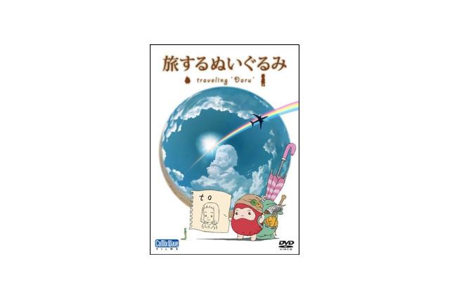「旅するぬいぐるみ」　羽田空港内プラネタリウム限定上映のアニメがDVD化 画像