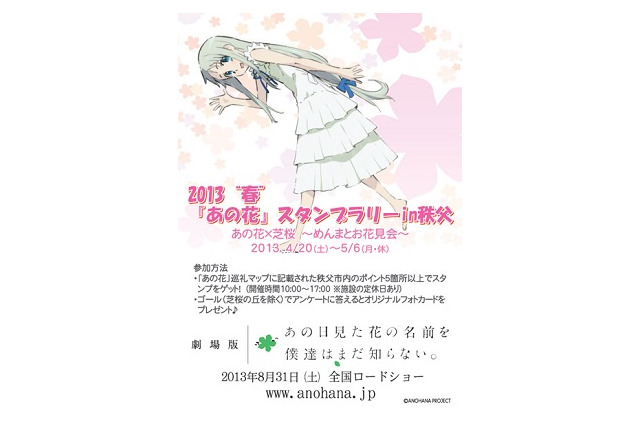 「あの花」スタンプラリーを秩父で開催　キャラクターとお花見で街なか散歩 画像