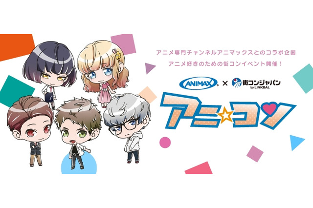 アニメ好きのための街コン「アニ☆コン」が「京まふ」＆「がたふぇす」とコラボ！ 画像