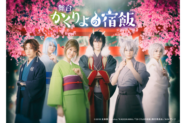 舞台「かくりよの宿飯」大旦那を中心にしたキービジュアル公開！ 画像