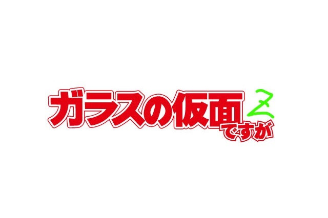 「ガラスの仮面ですが」早くも最終回、4月28日第2期「ガラスの仮面ですがＺ」スタート決定 画像