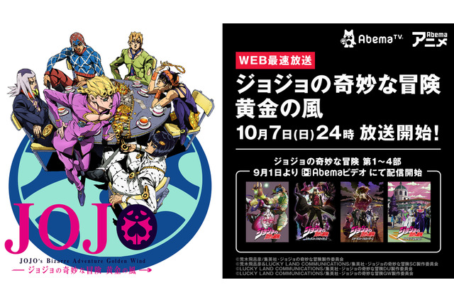 「ジョジョ 黄金の風」AbemaTVでWEB最速放送決定！1部から4部全話配信も 画像