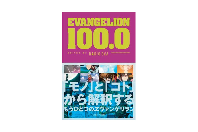 「EVANGELION 100.0」公式図録が一般書籍に　シリーズのメディアミックスの歴史を紐解く 画像