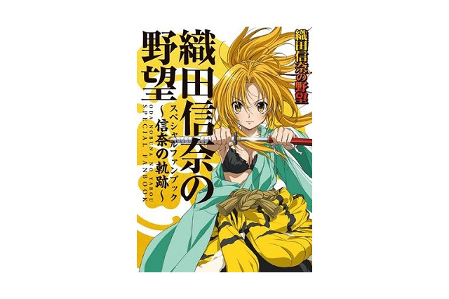 『「織田信奈の野望」スペシャルファンブック～信奈の軌跡～』4月20日　ぽにきゃんＢＯＯＫＳが発売　 画像