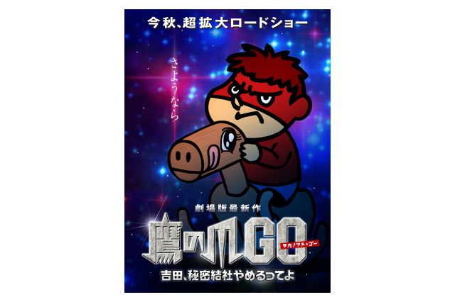 映画「秘密結社鷹の爪」第5弾、「吉田、秘密結社やめるってよ（仮）～」今秋公開決定 画像