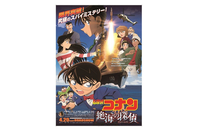 劇場版「名探偵コナン　絶海の探偵」第17作、4月20日ロードショー GWに向けアニメ公開相次ぐ 画像