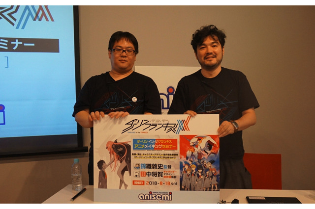 錦織敦史監督が「ダリフラ」テーマに業界解説！ アニセミサマー2018開催 画像