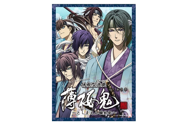 「薄桜鬼」　としまえんで体感型ゲームイベント　新選組組長たちと謎を解け 画像