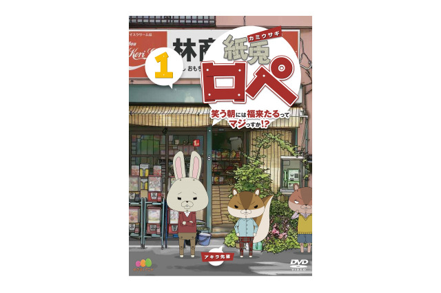 「紙兎ロペ」めざましＴＶ版　DVD発売　6月21日に第1巻と第2巻を同時リリース 画像