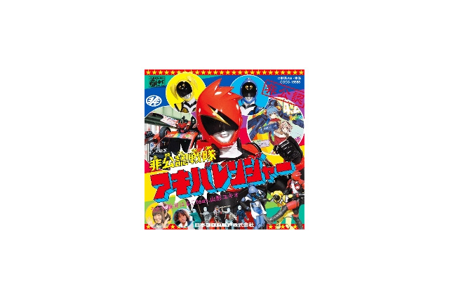 話題沸騰「非公認戦隊アキバレンジャー」　5月23日にOPテーマCD発売 画像