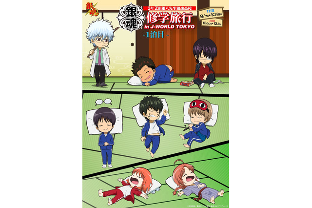「銀魂」銀八先生率いる3年Z組と“修学旅行”へ！ J-WORLDで期間限定イベント開催 画像