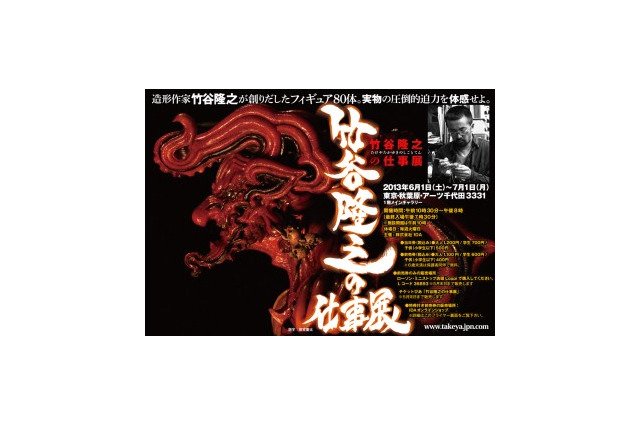 「竹谷隆之の仕事展」6月開催　日本を代表するフィギュア造形家13年ぶりの企画展示 画像