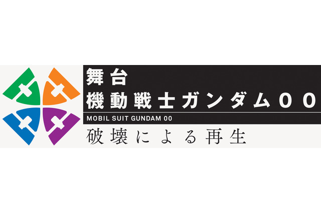 舞台「ガンダム00」“ガンダムマイスター”俳優発表！東京＆大阪公演 画像