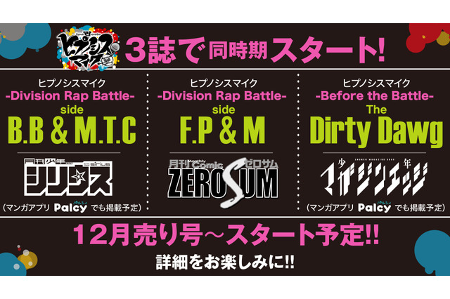 「ヒプマイ」コミカライズが決定！12月より3誌同時に連載スタート 画像