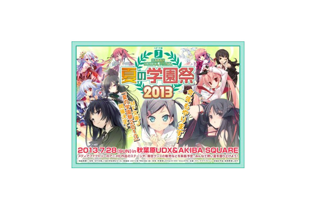 MF文庫J、7月の大型イベント「夏の学園祭2013」　ステージ観覧の応募受付スタート 画像