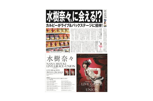 「水樹奈々 メガ新聞」　水樹奈々さんが1mを超える巨大新聞広告に　 画像