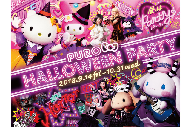 サンリオキャラが昼は可愛く、夜はホラーに！「ピューロハロウィーンパーティ」開催決定 画像