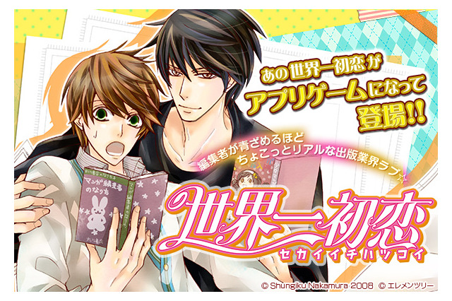 「世界一初恋」スマホ向けゲームが配信開始！原作者書き下ろしのオリジナルストーリーも 画像