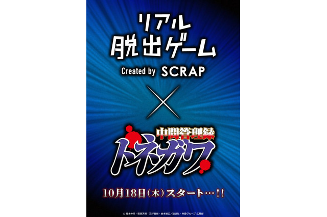 圧倒的宴会芸で兵藤会長を楽しませろ！「中間管理録トネガワ」リアル脱出ゲーム開催 画像