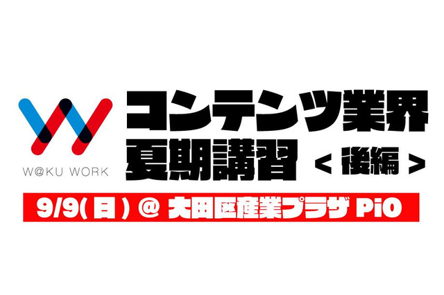アニメ・ゲーム業界就職希望者向けの「コンテンツ業界 夏期講習 後編」が9月9日開催 画像