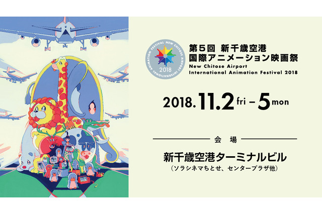 「第5回 新千歳空港国際アニメーション映画祭」短編コンペの全ノミネート作品が発表 画像
