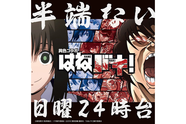 「はねバド！×バキ」異色コラボ