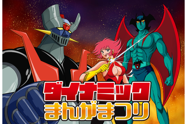 「マジンガーZ」や「デビルマン」まで、永井豪の新旧アニメを味わい尽くす！ 画業50周年イベント開催 画像
