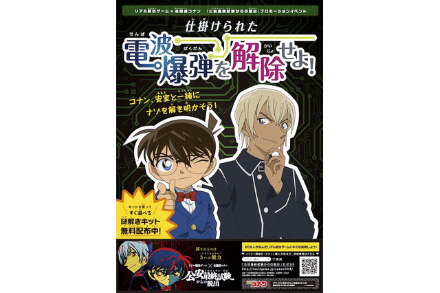 「名探偵コナン」無料で遊べる“謎解きイベント”が開催決定！ 平日限定で新宿にて 画像