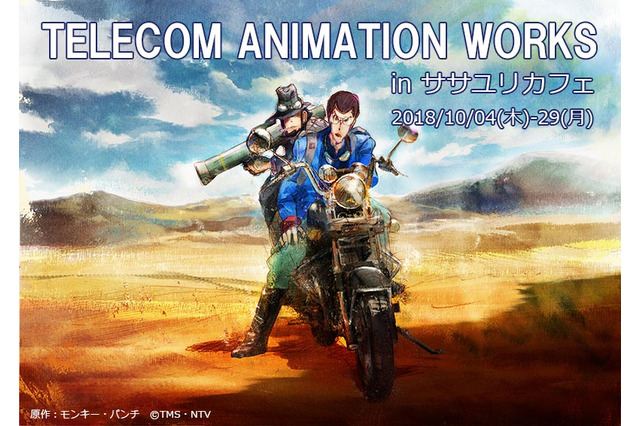 「ルパン三世」の創作世界を紐解く…ササユリカフェで「テレコムアニメーションワークス展」開催 画像