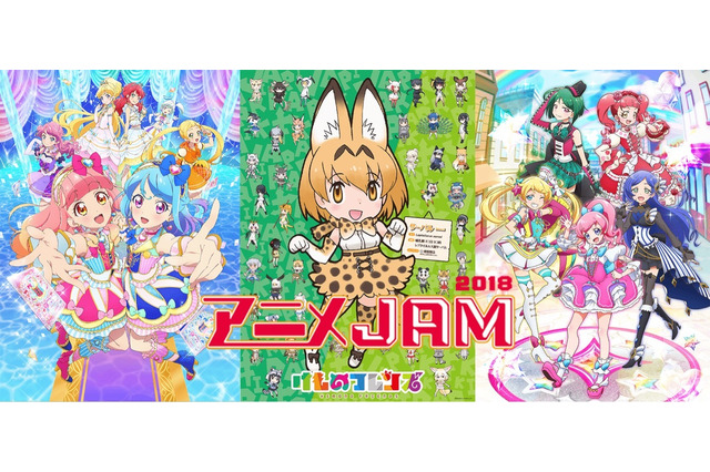 「けもフレ」「アイカツ」テレ東人気アニメが垣根を超えてコラボ！ 「アニメJAM」2019年も開催 画像