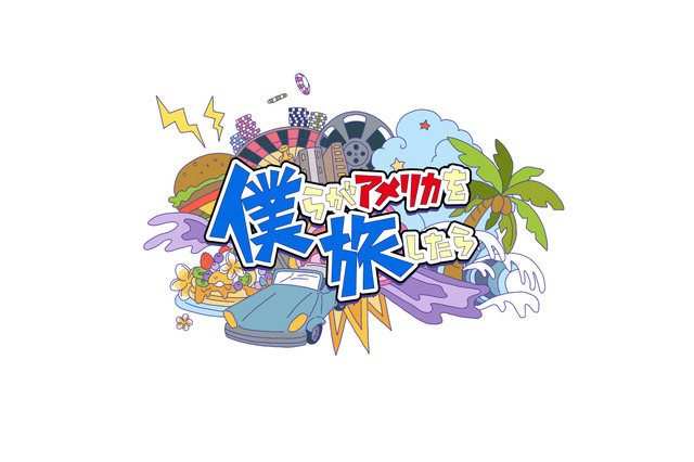 下野紘＆梶裕貴らがアメリカ冒険！見どころは「空飛ぶ下野紘」!? 声優バラエティ番組「僕らがアメリカを旅したら」 画像