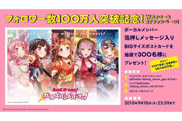 「バンドリ！」Twitterフォロワー100万人突破！ Wフォロー＆RTキャンペーン開催 画像