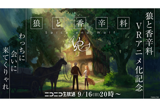 「狼と香辛料」ホロが“のじゃロリおじさん”とコラボ！  もふもふ＆ケモ耳ずくしなニコ生特番 画像