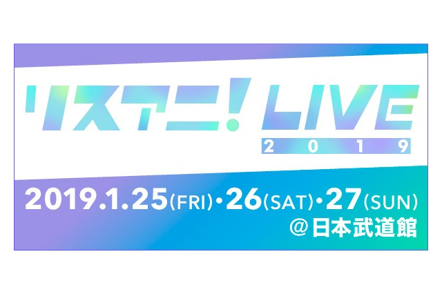 「リスアニ！LIVE 2019」May’n、LiSA、水瀬いのり、宮野真守ら出演！ 過去最多の全19組が 画像