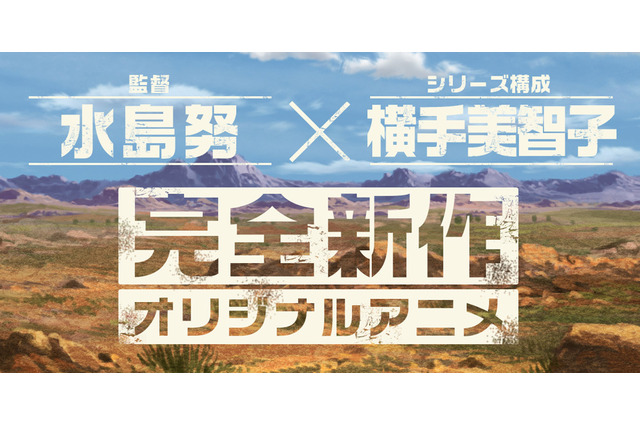 水島努監督×横手美智子、「SHIROBAKO」タッグ再び...　完全オリジナルアニメの制作に挑む 画像