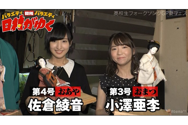 声優・佐倉綾音＆小澤亜李、AbemaTVバラエティ番組「日村がゆく」に初登場！ 画像