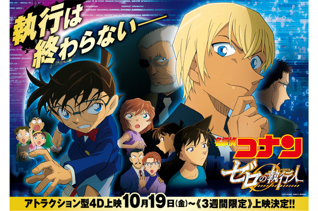 「名探偵コナン ゼロの執行人」安室透の助手席を体感!? 4Dアトラクション上映決定 画像