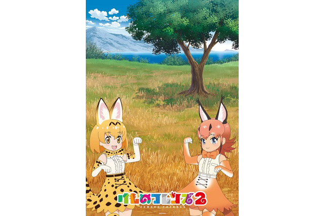 「けものフレンズ2」サーバルちゃんと“新たなフレンズ”の姿も！ ビジュアル第1弾公開 画像
