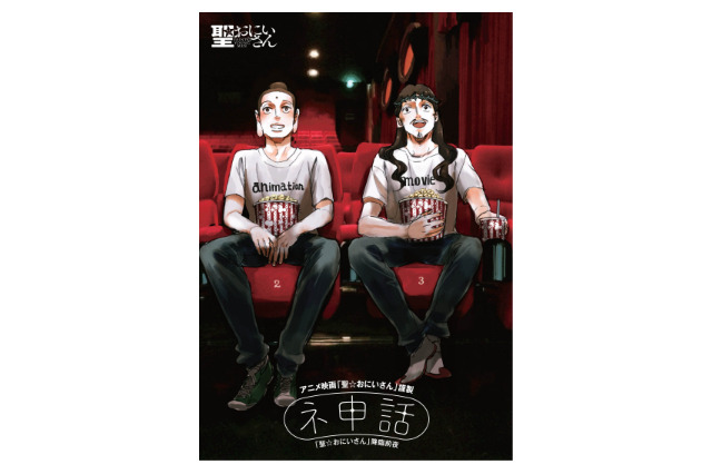 映画「聖☆おにいさん」　入場者特典に単行本未収録マンガも　 画像