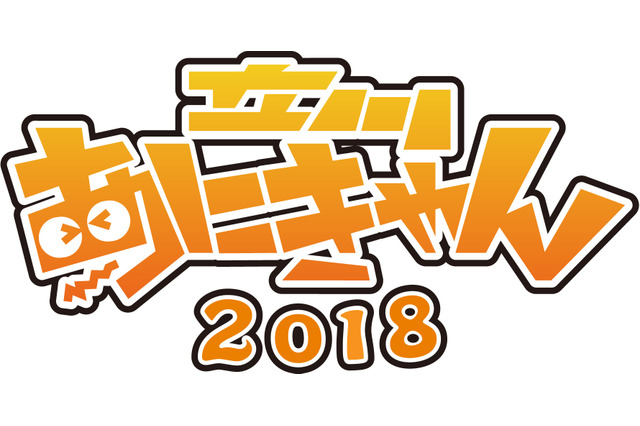 サブカルイベント「立川あにきゃん2018」10月20日開催！劇場版「FAガール」イベントも 画像