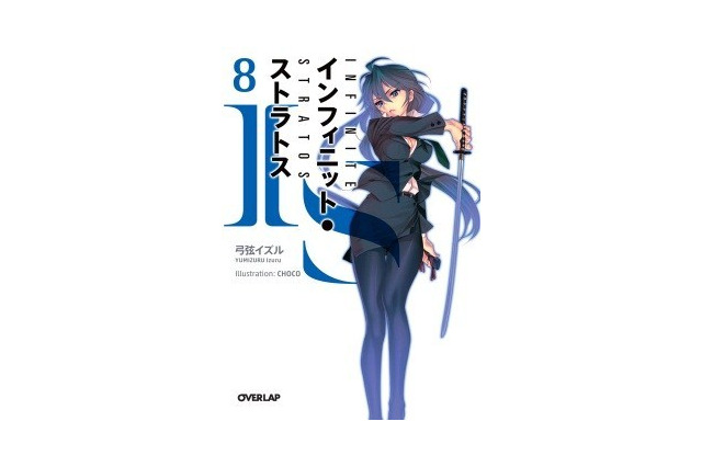 オーバーラップ文庫が早くも電子書籍配信　「IS」など5タイトルがBookLive!に 画像