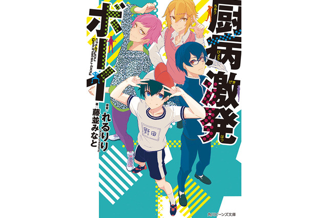 ボカロP“れるりり”原案の厨二病こじらせコメディ小説「厨病激発ボーイ」アニメ化企画進行中 画像