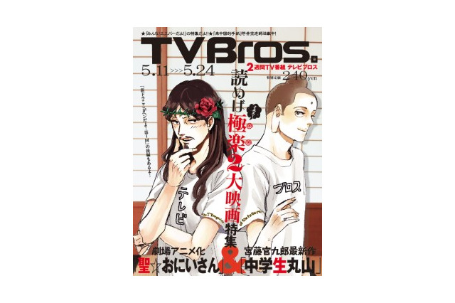 「聖☆おにいさん」TV Bros.の表紙に、原作者描き下ろしイエスとブッダが登場 画像