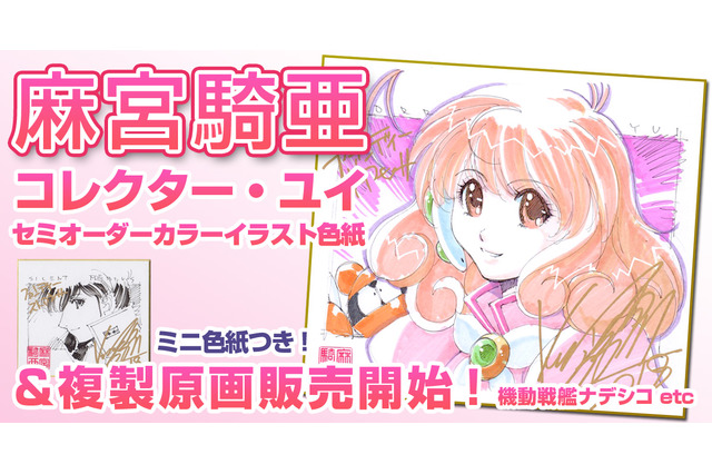 「機動戦艦ナデシコ」麻宮騎亜の複製原画＆「コレクター・ユイ」セミオーダーイラストが販売開始 画像