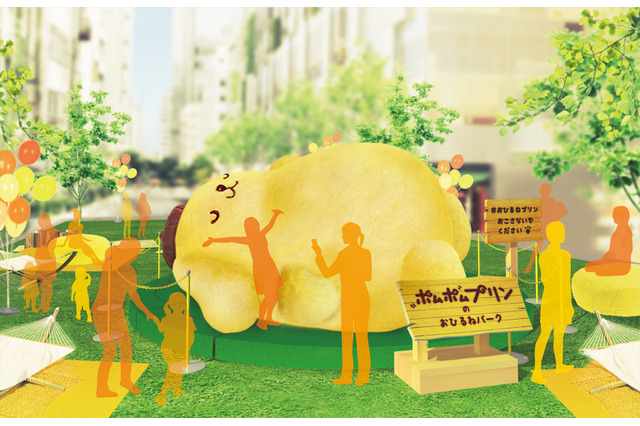 「ポムポムプリン」“お昼寝”をプロデュース！ 巨大ぬいぐるみ登場の「おひるねパーク」開催 画像