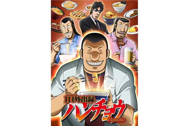 「カイジ」飯テロスピンオフ作品「ハンチョウ」がTVアニメ化！「トネガワ」放送枠をジャック 画像