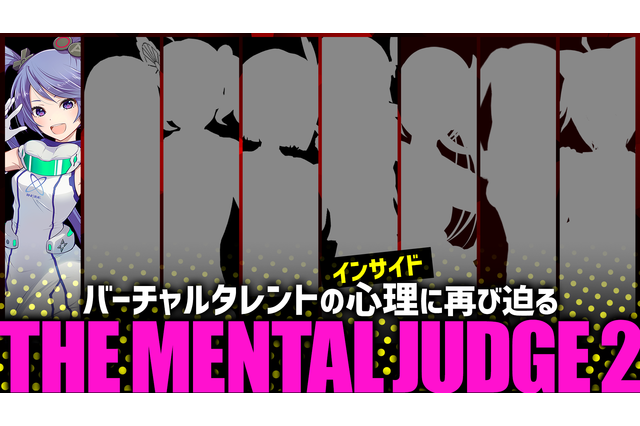 大型VTuber企画「THE MENTAL JUDGE」第二弾、9月29日に開催！生き残るのは誰だ...!? 画像