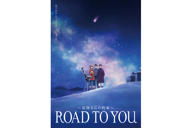 制作・サンライズ＆キャラ原案・ジブリ出身スタッフ！短編アニメ『ROAD TO YOU』完成 画像